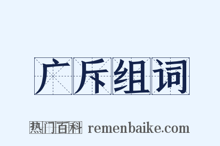 广斥组词是什么意思的图片
